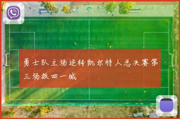 勇士队主场逆转凯尔特人总决赛第三场扳回一城