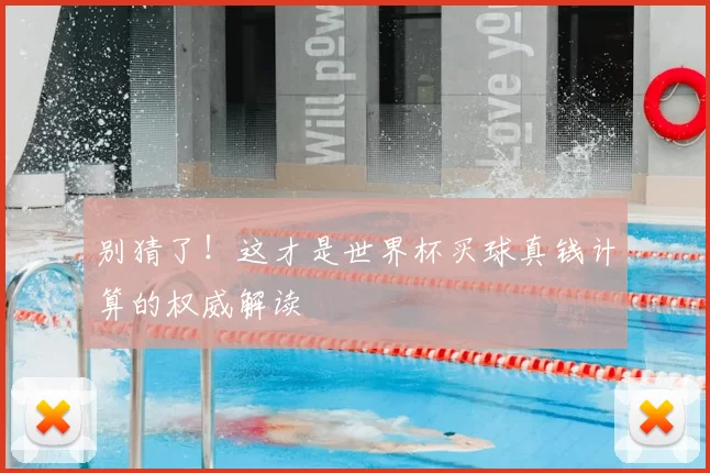 别猜了!这才是世界杯买球真钱计算的权威解读