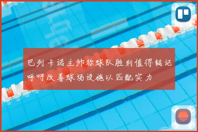 巴列卡诺主帅称球队胜利值得铭记呼吁改善球场设施以匹配实力