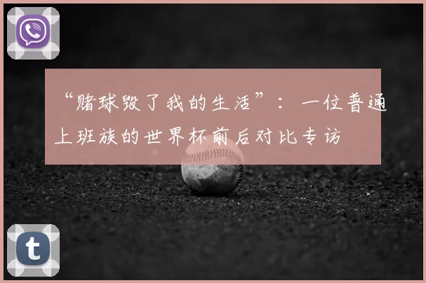 “赌球毁了我的生活”:一位普通上班族的世界杯前后对比专访