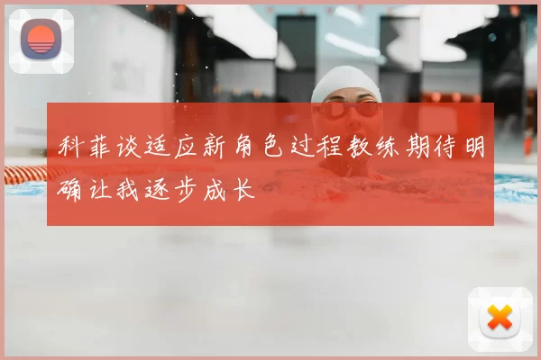 科菲谈适应新角色过程教练期待明确让我逐步成长