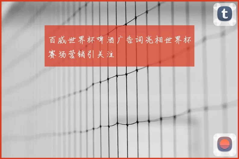 百威世界杯啤酒广告词亮相世界杯赛场营销引关注