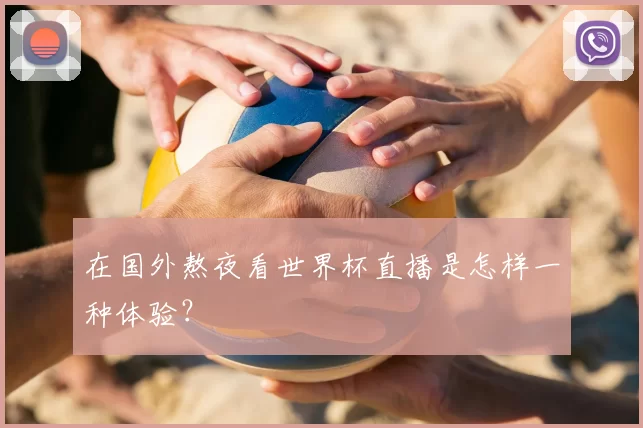 在国外熬夜看世界杯直播是怎样一种体验？