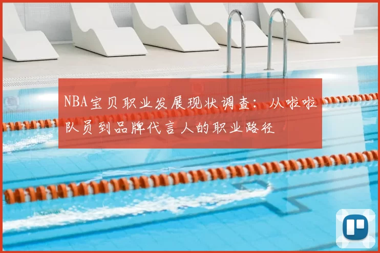 NBA宝贝职业发展现状调查:从啦啦队员到品牌代言人的职业路径