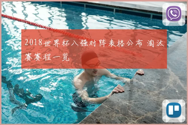 2018世界杯八强对阵表格公布 淘汰赛赛程一览