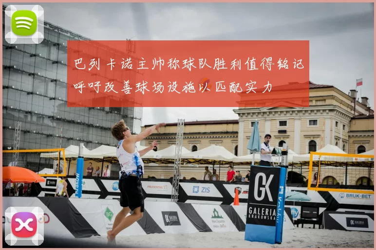 巴列卡诺主帅称球队胜利值得铭记呼吁改善球场设施以匹配实力