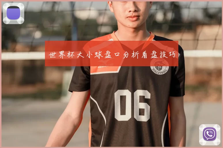 世界杯大小球盘口分析看盘技巧