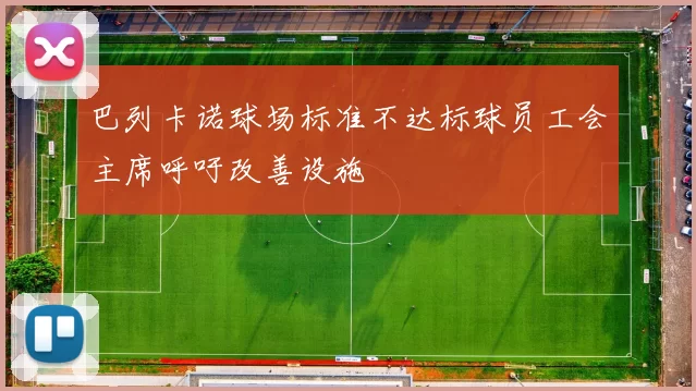 巴列卡诺球场标准不达标球员工会主席呼吁改善设施