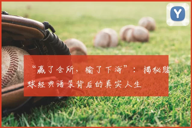 “赢了会所，输了下海”：揭秘赌球经典语录背后的真实人生
