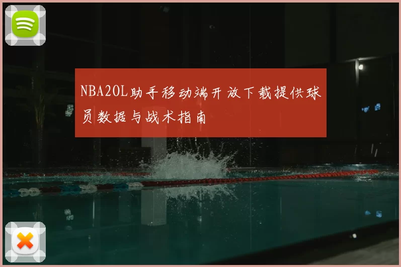 NBA2OL助手移动端开放下载提供球员数据与战术指南