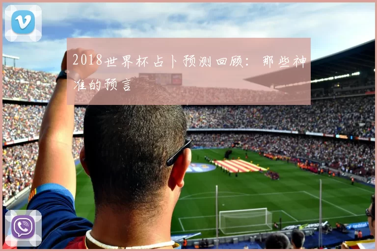 2018世界杯占卜预测回顾：那些神准的预言