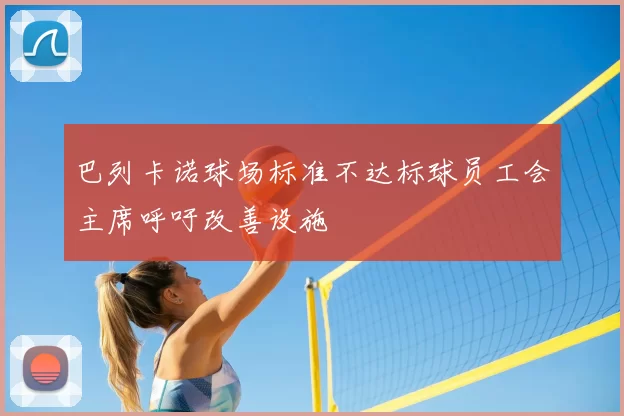 巴列卡诺球场标准不达标球员工会主席呼吁改善设施