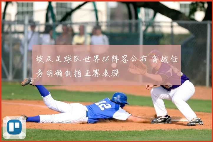 埃及足球队世界杯阵容公布 备战任务明确剑指正赛表现