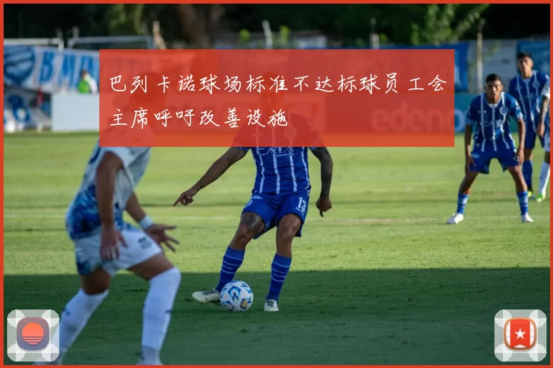 巴列卡诺球场标准不达标球员工会主席呼吁改善设施