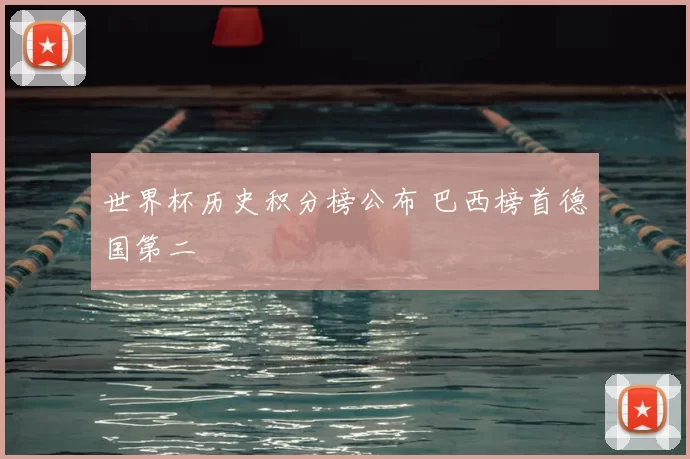 世界杯历史积分榜公布 巴西榜首德国第二