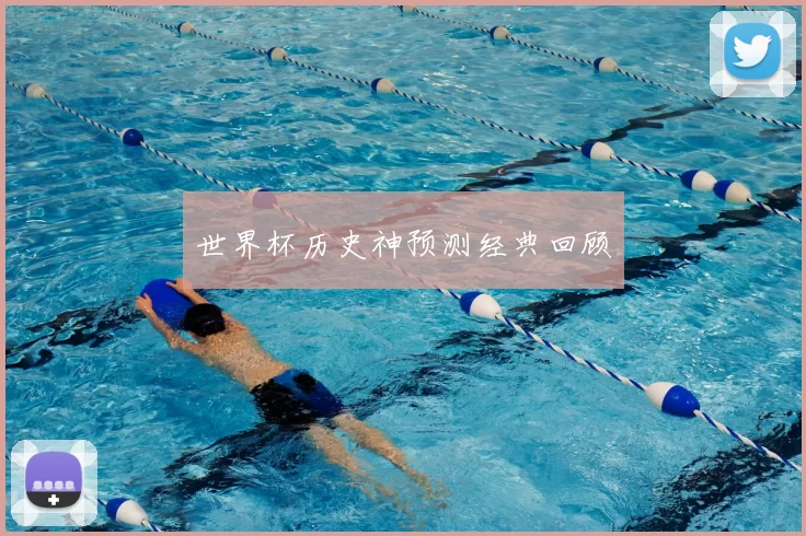 世界杯历史神预测经典回顾