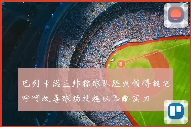 巴列卡诺主帅称球队胜利值得铭记呼吁改善球场设施以匹配实力