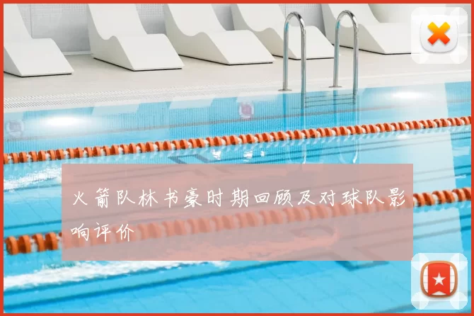 火箭队林书豪时期回顾及对球队影响评价