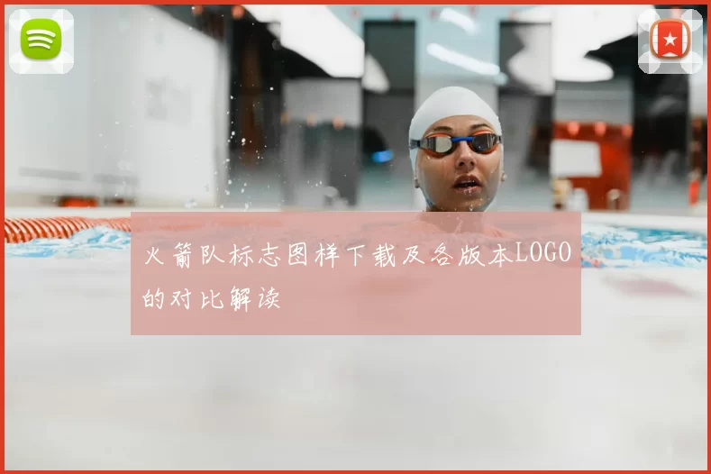 火箭队标志图样下载及各版本LOGO的对比解读