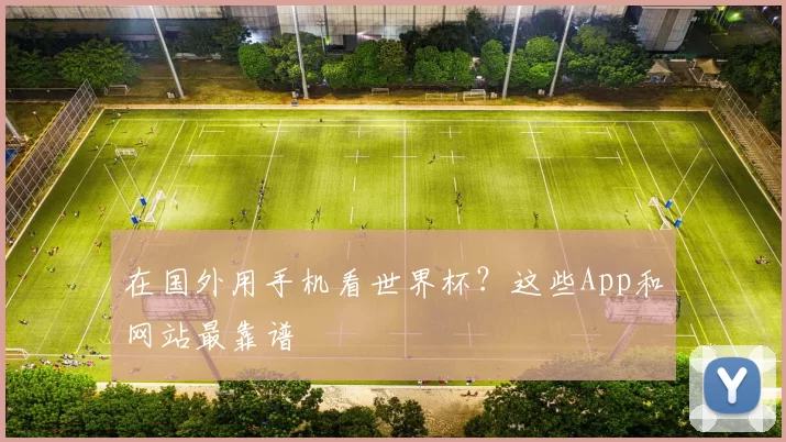 在国外用手机看世界杯?这些App和网站最靠谱
