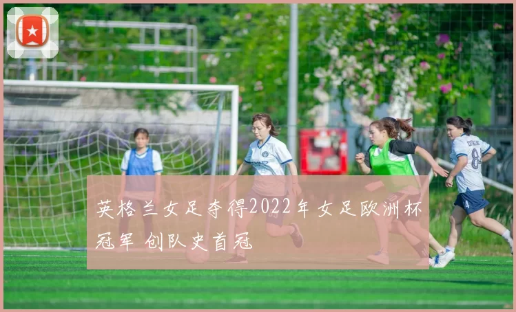 英格兰女足夺得2022年女足欧洲杯冠军 创队史首冠