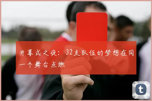 开幕式之夜:32支队伍的梦想在同一个舞台点燃