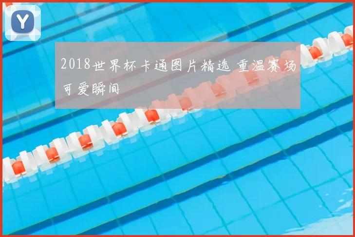 2018世界杯卡通图片精选 重温赛场可爱瞬间