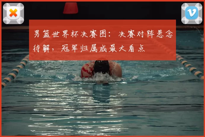 男篮世界杯决赛图:决赛对阵悬念待解,冠军归属成最大看点