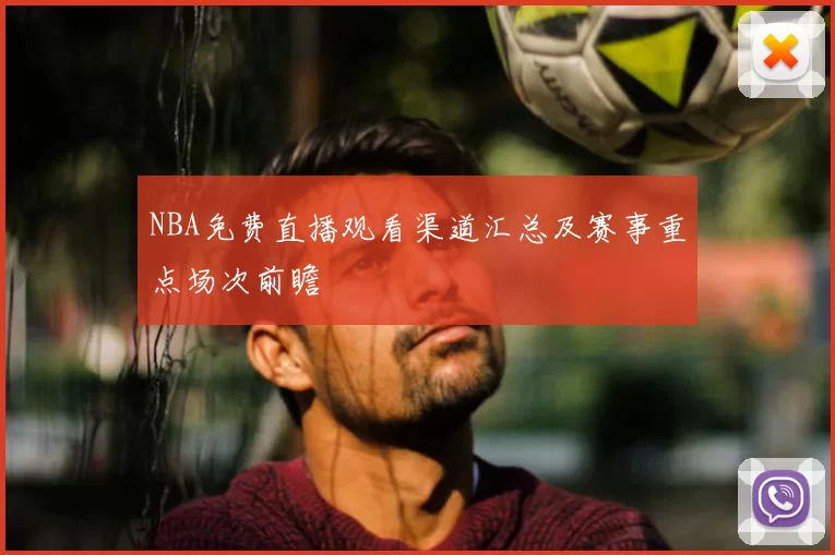 NBA免费直播观看渠道汇总及赛事重点场次前瞻