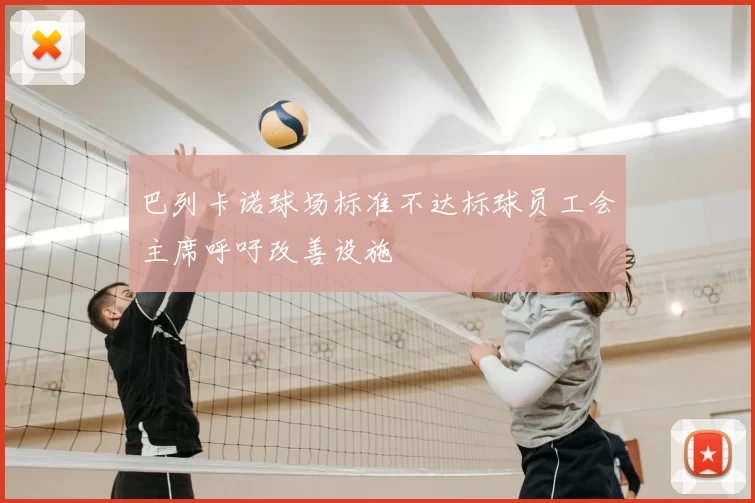 巴列卡诺球场标准不达标球员工会主席呼吁改善设施