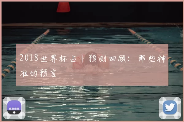 2018世界杯占卜预测回顾：那些神准的预言