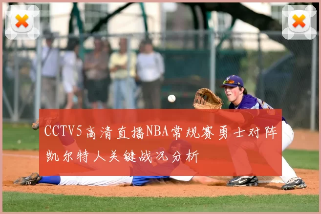 CCTV5高清直播NBA常规赛勇士对阵凯尔特人关键战况分析