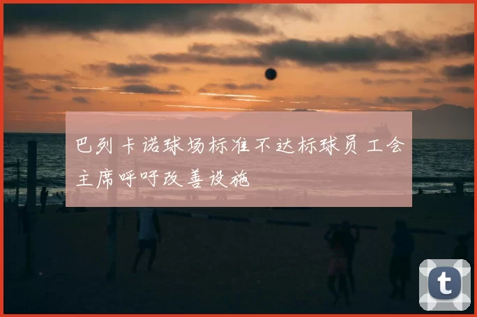 巴列卡诺球场标准不达标球员工会主席呼吁改善设施