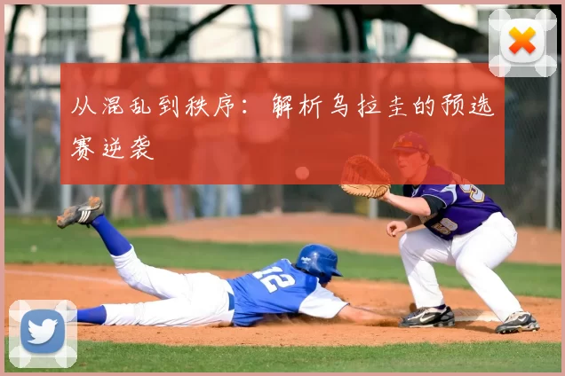 从混乱到秩序：解析乌拉圭的预选赛逆袭
