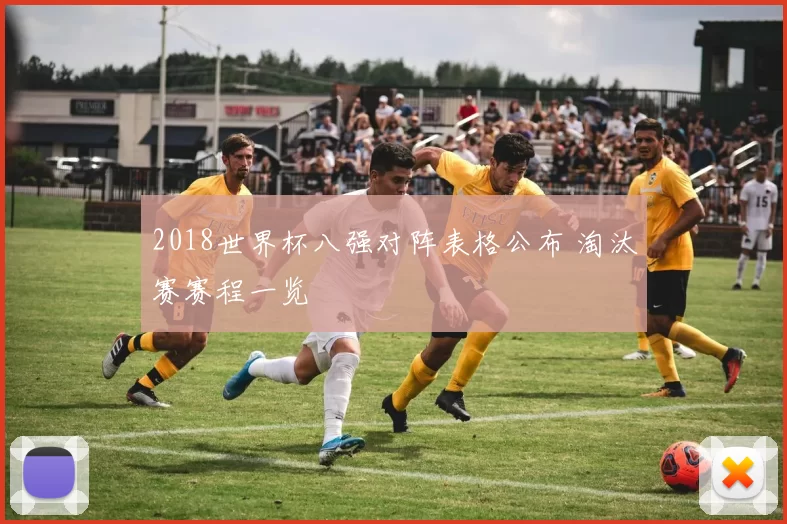 2018世界杯八强对阵表格公布 淘汰赛赛程一览