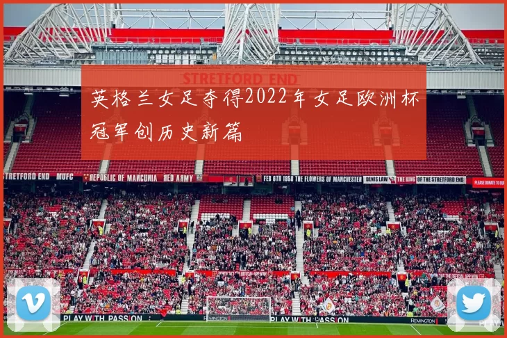 英格兰女足夺得2022年女足欧洲杯冠军创历史新篇