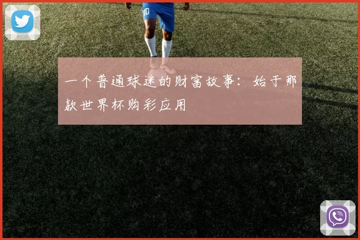 一个普通球迷的财富故事：始于那款世界杯购彩应用