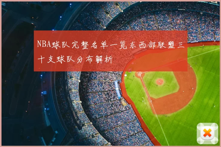 NBA球队完整名单一览东西部联盟三十支球队分布解析