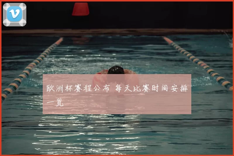 欧洲杯赛程公布 每天比赛时间安排一览