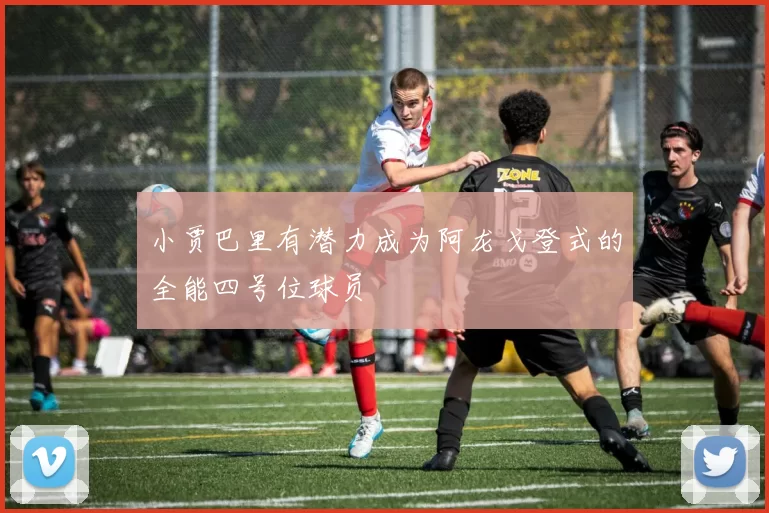 小贾巴里有潜力成为阿龙戈登式的全能四号位球员