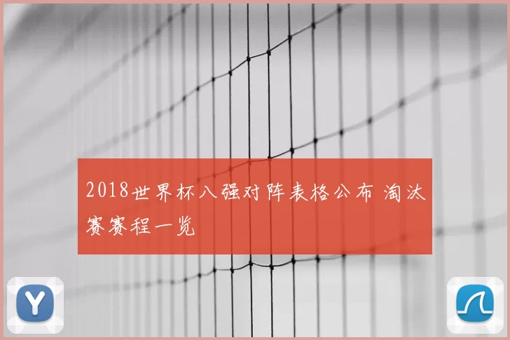 2018世界杯八强对阵表格公布 淘汰赛赛程一览