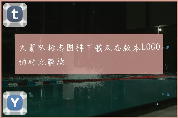 火箭队标志图样下载及各版本LOGO的对比解读