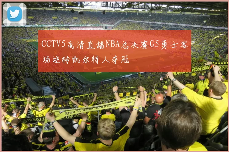 CCTV5高清直播NBA总决赛G5勇士客场逆转凯尔特人夺冠