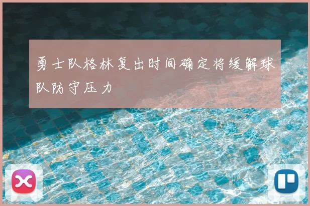 勇士队格林复出时间确定将缓解球队防守压力
