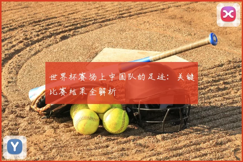 世界杯赛场上中国队的足迹：关键比赛结果全解析