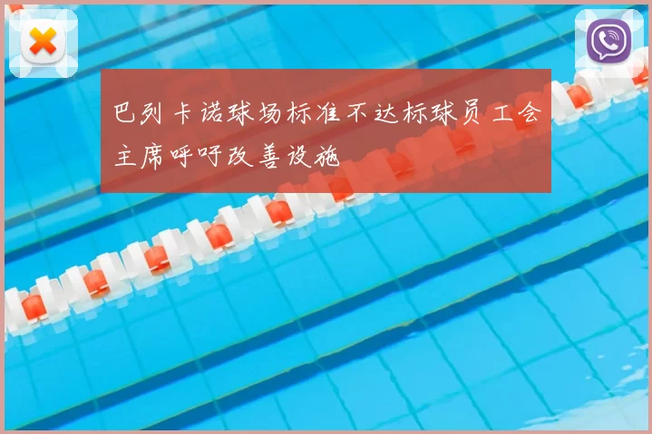 巴列卡诺球场标准不达标球员工会主席呼吁改善设施