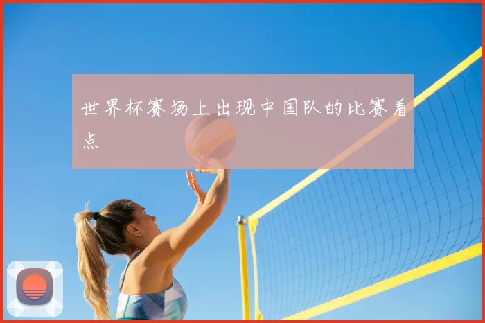 世界杯赛场上出现中国队的比赛看点