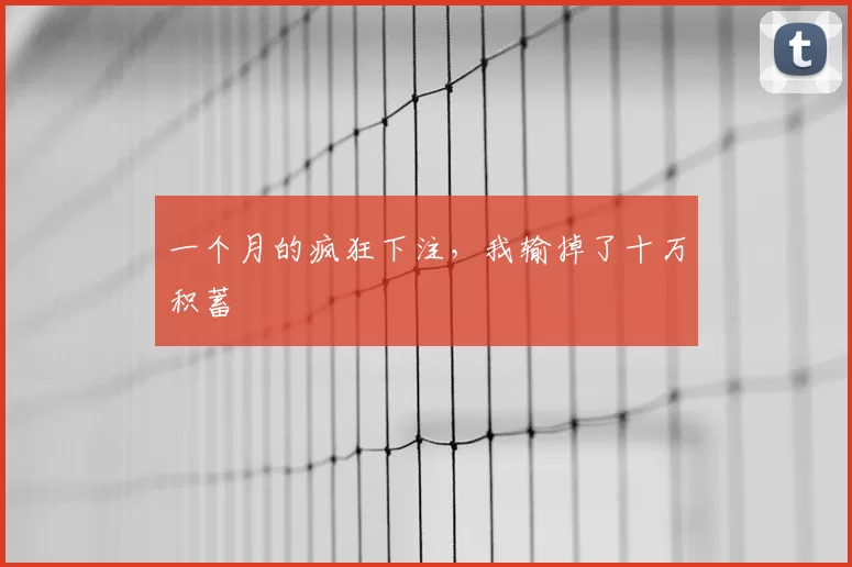 一个月的疯狂下注，我输掉了十万积蓄