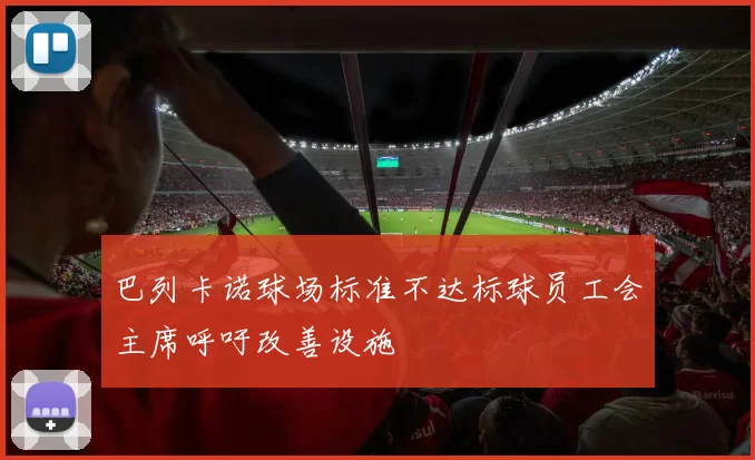 巴列卡诺球场标准不达标球员工会主席呼吁改善设施