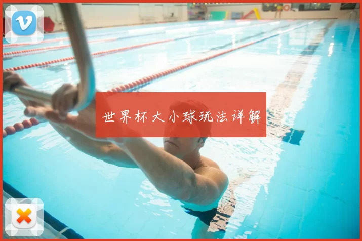 世界杯大小球玩法详解